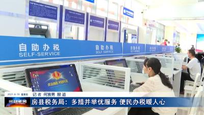 房县税务局：多措并举优服务 便民办税暖人心