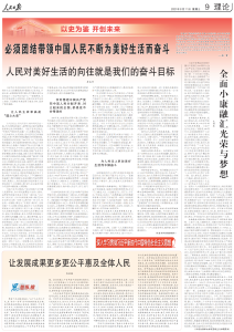 又是整版阐述：必须团结带领中国人民不断为美好生活而奋斗