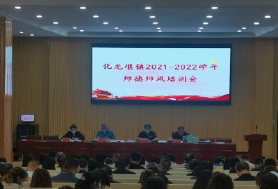 化龙堰镇召开2021年暑期师德师风培训大会