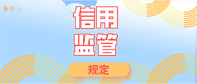 收藏！严重违法失信名单，变了这些！