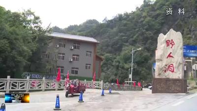 房县野人洞  野人谷景区恢复营业