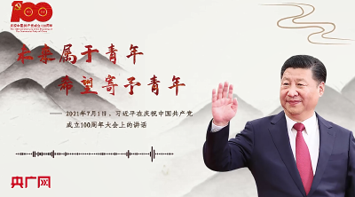 【每日一习话】未来属于青年，希望寄予青年