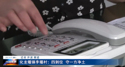 化龙堰镇李堰村：四到位  守一方净土
