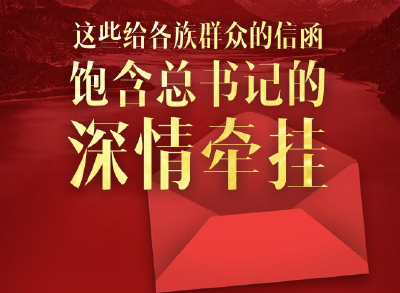 长图丨这些给各族群众的信函，饱含总书记的深情牵挂