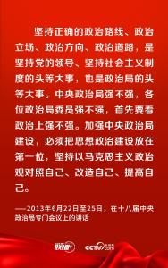 联播+｜加强党的政治建设 总书记提出这些要求