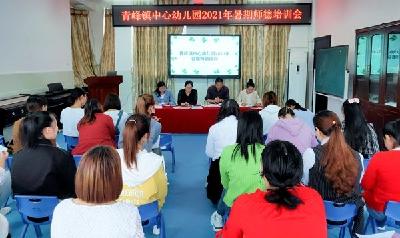房县青峰镇中心幼儿园开学强师德
