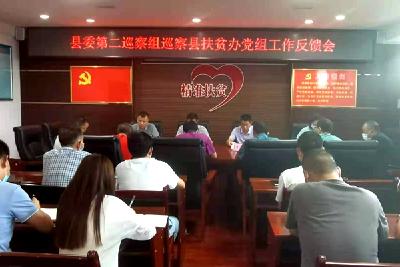 县委第二巡察组巡察县扶贫办党组工作反馈会召开