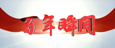 百年瞬间丨地道战