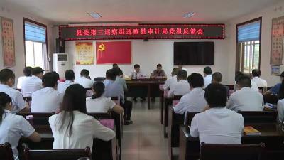 县委第三巡察组巡察县审计局党组反馈会召开