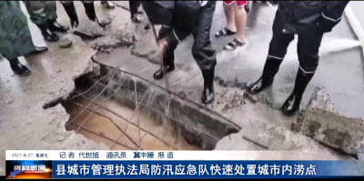 县城市管理综合执法局防汛应急队快速处置城市内涝点