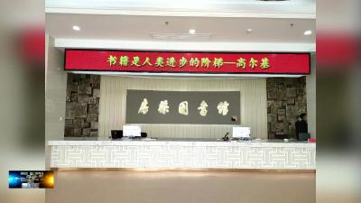 房县图书馆恢复开放