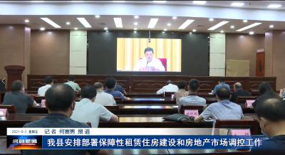 我县安排部署保障性租赁住房建设和房地产市场调控工作