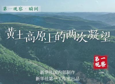 第一观察·瞬间 | 黄土高原上的两次凝望 