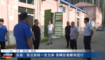 房县：依法拆除一处仓库 保障征地顺利进行