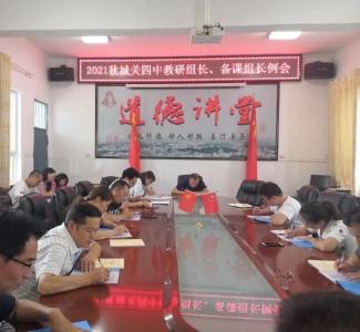 城关四中积极筹备“联校协作教研杯”教师教学素养大赛