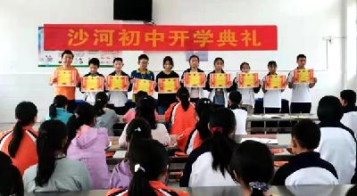 沙河初中举行秋季开学典礼暨表彰总结大会