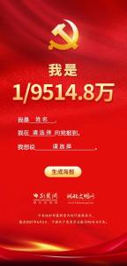 报到！我是9514.8万分之一