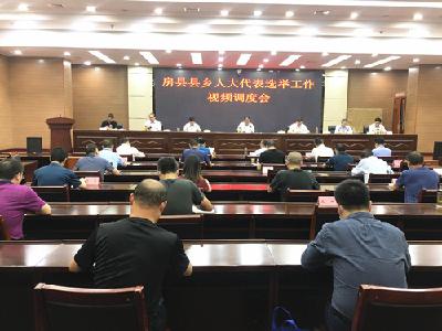 房县县乡人大代表选举工作视频调度会召开