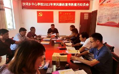 【党风宣教月】沙河乡中心学校召开党风廉政宣教月动员会