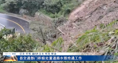 县交通部门积极处置道路水毁抢通工作