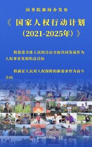 《国家人权行动计划（2021—2025年）》发布：招聘不得限定男性或男性优先