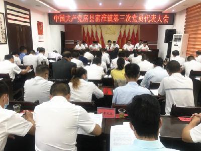 坚持思想破冰 引领发展突围 — —中国共产党房县窑淮镇第三次党员代表大会召开