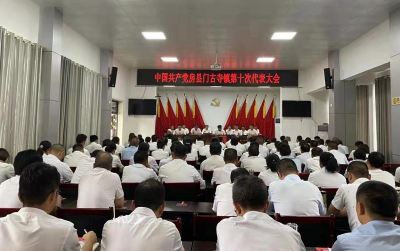 中共房县门古寺镇第十次代表大会召开