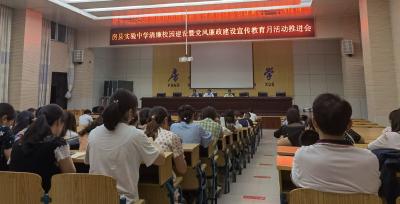 县实验中学召开清廉校园建设暨党风廉政建设宣传教育推进会