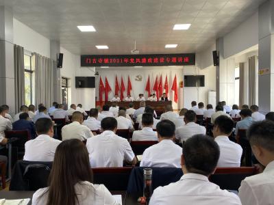 【党风宣教月】门古寺镇举行2021年党风廉政建设专题讲座