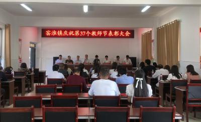 窑淮镇庆祝第37个教师节