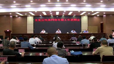 全县反电信网络诈骗工作视频会召开
