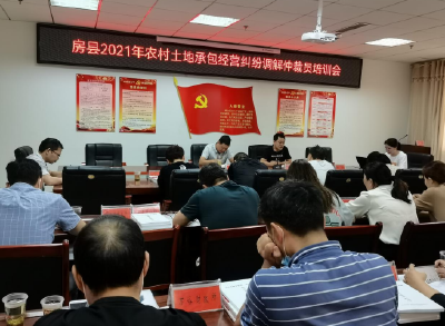 房县召开2021年农村土地承包经营纠纷调解仲裁员培训会