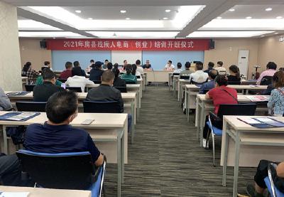 我县2021年度残疾人电子商务培训开班