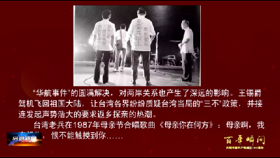 【百年瞬间】中国民航局与台湾华航举行两岸第一次公开对话