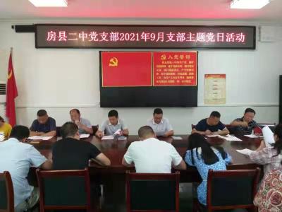 房县二中：召开九月“支部主题党日”活动