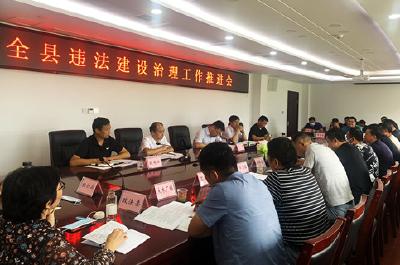 我县召开违法建设治理工作推进会