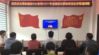 房县机关事务服务中心集中收看2021年全国机关事务标准化示范培训班