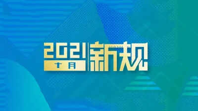 明天起，这些新规将影响你的生活