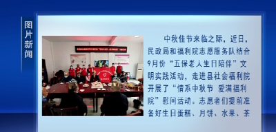 县民政局：开展“情系中秋节 爱满福利院”活动