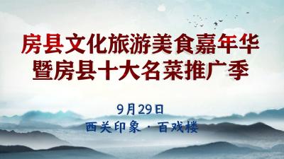 回看 | 2021房县文化旅游美食嘉年华系列活动