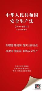 新《安全生产法》施行，一组海报圈重点