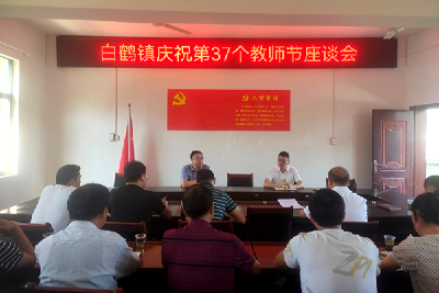 白鹤镇：党政心系教育 节日不忘廉政  