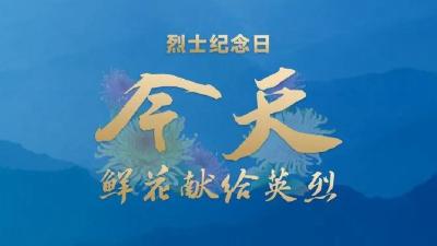 今天鲜花献给英烈｜和总书记一起，永远铭记他们