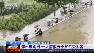 暴雨中勇救50人 央视点赞房县人袁格兵
