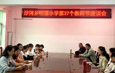 沙河乡明德小学教师节前话师德
