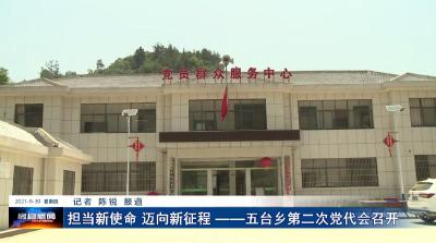 担当新使命 迈向新征程 ——五台乡第二次党代会召开