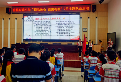 房县东城小学：开展“请党放心 强国有我”主题队会活动