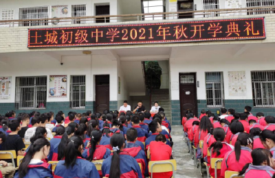 土城中学举行开学典礼活动