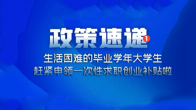 【政策速递】生活困难的毕业学年大学生，赶紧去申领一次性求职创业补贴！