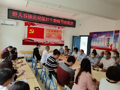 野人谷镇召开庆祝第37个教师节座谈会